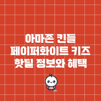 아마존 킨들 페이퍼화이트 키즈 핫딜 정보와 혜택