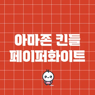 아마존 킨들 페이퍼화이트