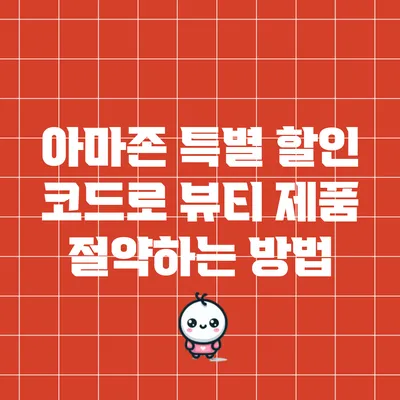 아마존 특별 할인 코드로 뷰티 제품 절약하는 방법