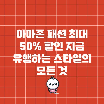 아마존 패션 최대 50% 할인: 지금 유행하는 스타일의 모든 것