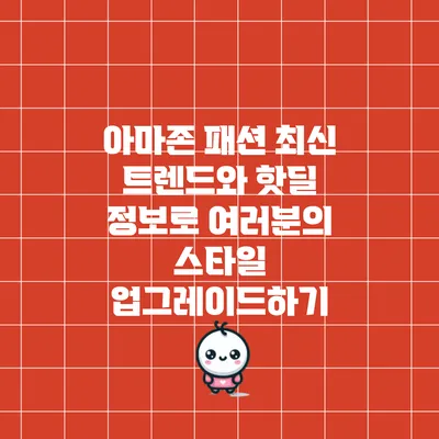 아마존 패션: 최신 트렌드와 핫딜 정보로 여러분의 스타일 업그레이드하기