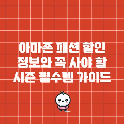 아마존 패션 할인 정보와 꼭 사야 할 시즌 필수템 가이드