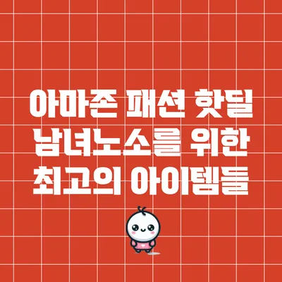 아마존 패션 핫딜: 남녀노소를 위한 최고의 아이템들