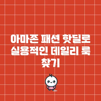 아마존 패션 핫딜로 실용적인 데일리 룩 찾기