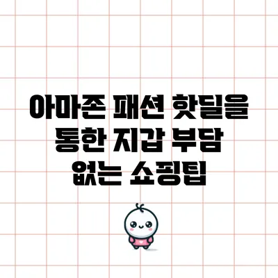 아마존 패션 핫딜을 통한 지갑 부담 없는 쇼핑팁