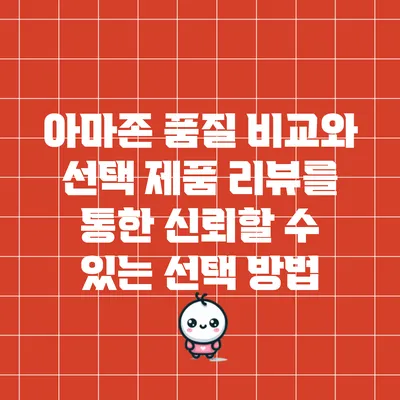 아마존 품질 비교와 선택: 제품 리뷰를 통한 신뢰할 수 있는 선택 방법