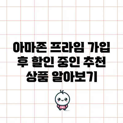 아마존 프라임 가입 후 할인 중인 추천 상품 알아보기