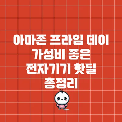 아마존 프라임 데이 가성비 좋은 전자기기 핫딜 총정리