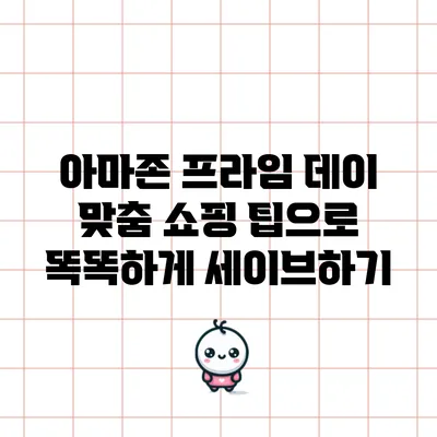 아마존 프라임 데이 맞춤 쇼핑 팁으로 똑똑하게 세이브하기