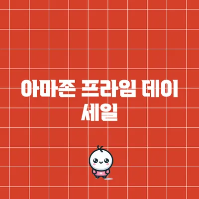 아마존 프라임 데이 세일