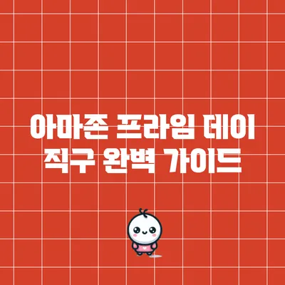 아마존 프라임 데이 직구 완벽 가이드