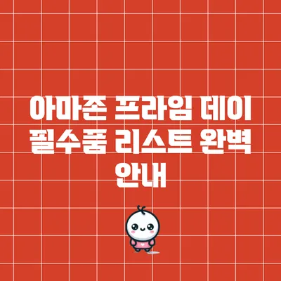 아마존 프라임 데이 필수품 리스트 완벽 안내