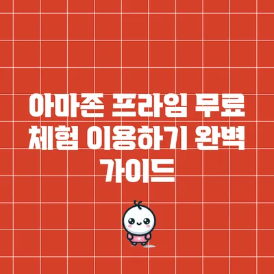 아마존 프라임 무료 체험 이용하기 완벽 가이드