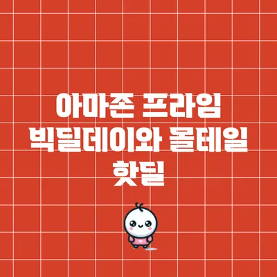 아마존 프라임 빅딜데이와 몰테일 핫딜