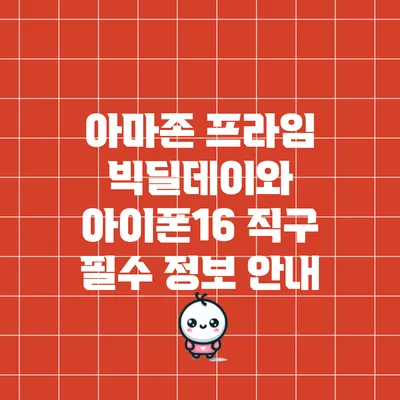 아마존 프라임 빅딜데이와 아이폰16 직구 필수 정보 안내