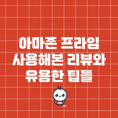 아마존 프라임 사용해본 리뷰와 유용한 팁들