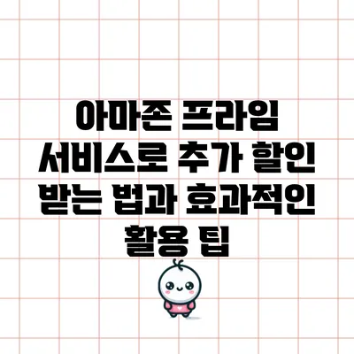 아마존 프라임 서비스로 추가 할인 받는 법과 효과적인 활용 팁