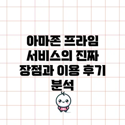 아마존 프라임 서비스의 진짜 장점과 이용 후기 분석