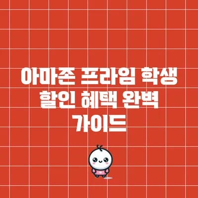 아마존 프라임 학생 할인 혜택 완벽 가이드