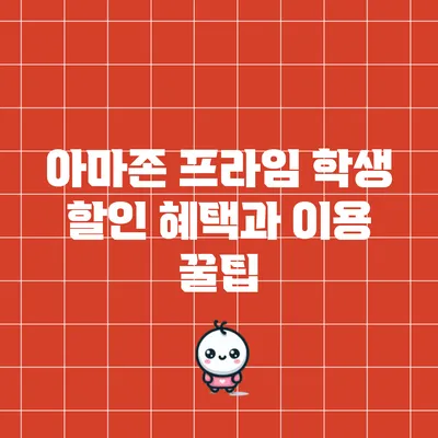 아마존 프라임 학생 할인 혜택과 이용 꿀팁