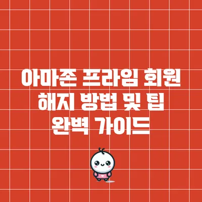 아마존 프라임 회원 해지 방법 및 팁 완벽 가이드