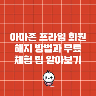 아마존 프라임 회원 해지 방법과 무료 체험 팁 알아보기