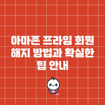 아마존 프라임 회원 해지 방법과 확실한 팁 안내