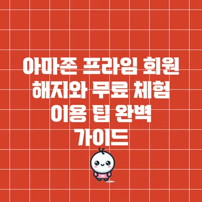 아마존 프라임 회원 해지와 무료 체험 이용 팁 완벽 가이드