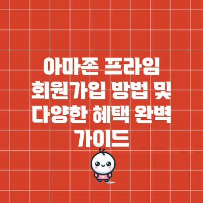 아마존 프라임 회원가입 방법 및 다양한 혜택 완벽 가이드