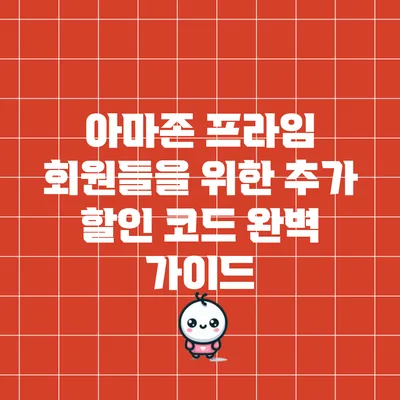 아마존 프라임 회원들을 위한 추가 할인 코드 완벽 가이드