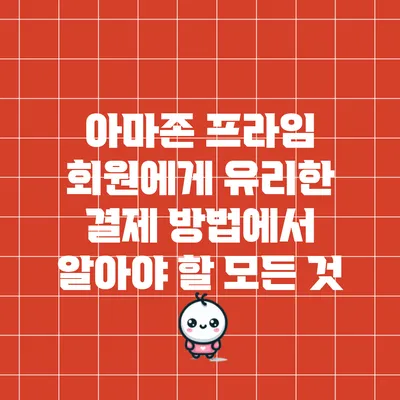 아마존 프라임 회원에게 유리한 결제 방법에서 알아야 할 모든 것