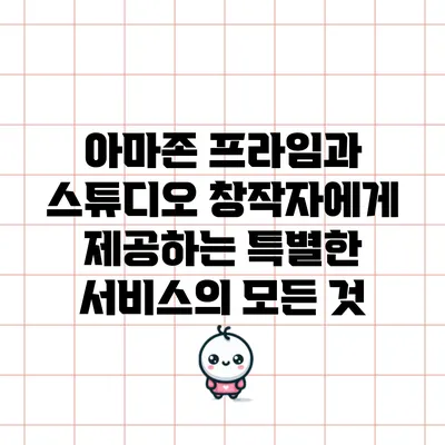 아마존 프라임과 스튜디오: 창작자에게 제공하는 특별한 서비스의 모든 것