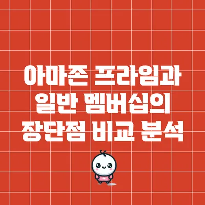 아마존 프라임과 일반 멤버십의 장단점 비교 분석