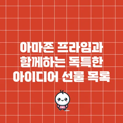 아마존 프라임과 함께하는 독특한 아이디어 선물 목록