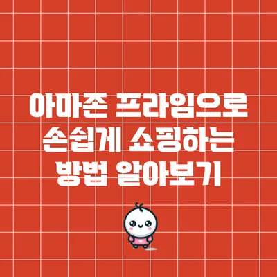 아마존 프라임으로 손쉽게 쇼핑하는 방법 알아보기