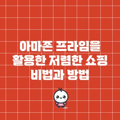 아마존 프라임을 활용한 저렴한 쇼핑 비법과 방법