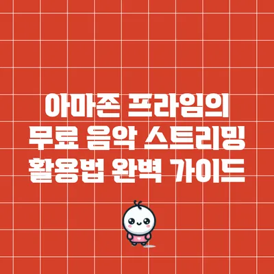 아마존 프라임의 무료 음악 스트리밍 활용법 완벽 가이드