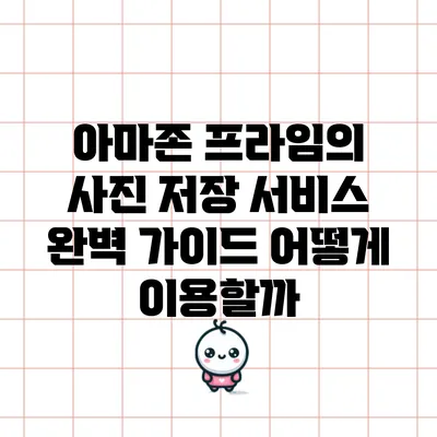 아마존 프라임의 사진 저장 서비스 완벽 가이드: 어떻게 이용할까?