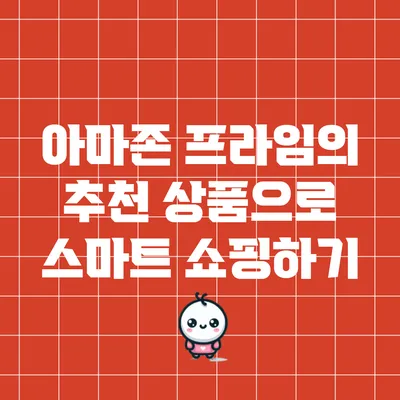 아마존 프라임의 추천 상품으로 스마트 쇼핑하기