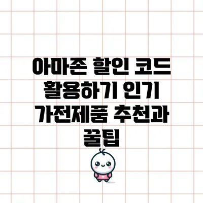 아마존 할인 코드 활용하기: 인기 가전제품 추천과 꿀팁