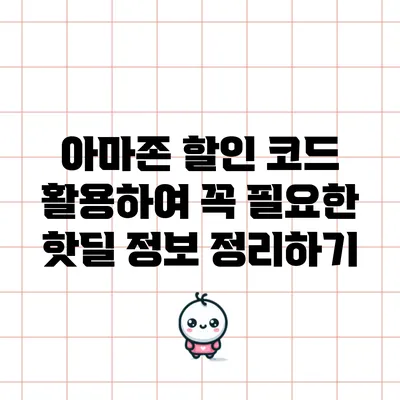 아마존 할인 코드 활용하여 꼭 필요한 핫딜 정보 정리하기