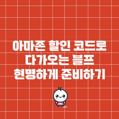 아마존 할인 코드로 다가오는 블프 현명하게 준비하기