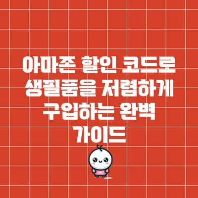 아마존 할인 코드로 생필품을 저렴하게 구입하는 완벽 가이드