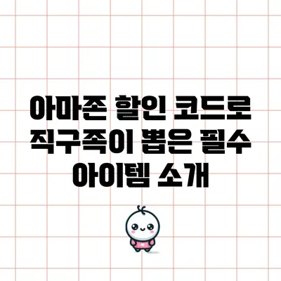 아마존 할인 코드로 직구족이 뽑은 필수 아이템 소개