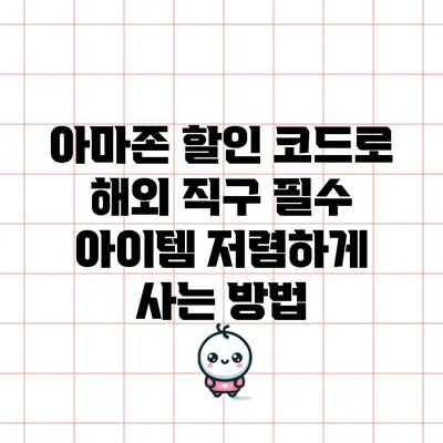 아마존 할인 코드로 해외 직구 필수 아이템 저렴하게 사는 방법