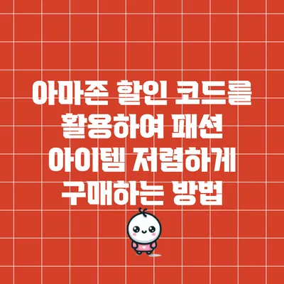 아마존 할인 코드를 활용하여 패션 아이템 저렴하게 구매하는 방법