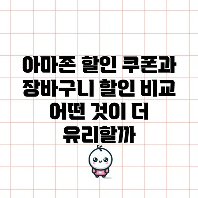 아마존 할인 쿠폰과 장바구니 할인 비교: 어떤 것이 더 유리할까?