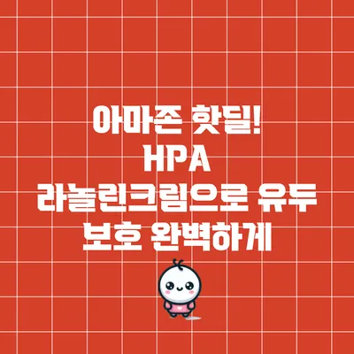 아마존 핫딜! HPA 라놀린크림으로 유두 보호 완벽하게