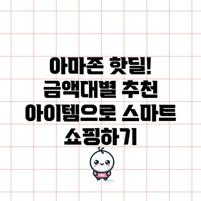 아마존 핫딜! 금액대별 추천 아이템으로 스마트 쇼핑하기