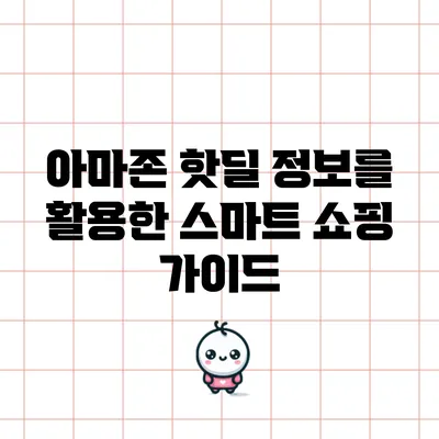 아마존 핫딜 정보를 활용한 스마트 쇼핑 가이드